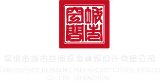 大鸡巴操小穴视屛深圳市城市空间规划建筑设计有限公司